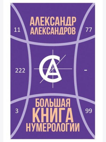 Большая книга нумерологии