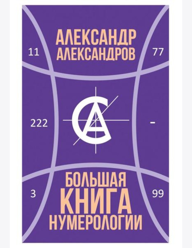 Большая книга нумерологии