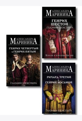 Комплект из 3-х книг (Генрих Шестой глазами Шекспира (обложка) + Ричард Третий и Генрих Восьмой глазами Шекспира (обложка) + Генрих Четвертый и Генрих Пятый глазами Шекспира (обложка))
