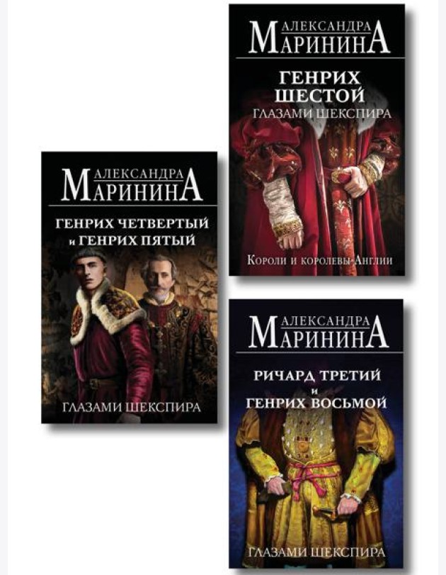 Комплект из 3-х книг (Генрих Шестой глазами Шекспира (обложка) + Ричард Третий и Генрих Восьмой глазами Шекспира (обложка) + Генрих Четвертый и Генрих Пятый глазами Шекспира (обложка))