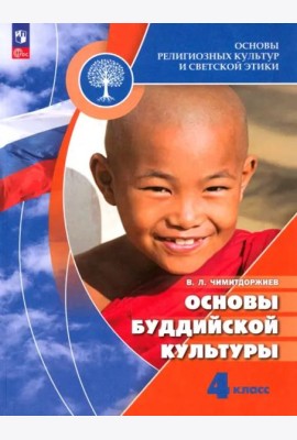 Основы буддийской культуры 4кл [Учебник]