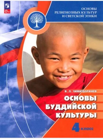 Основы буддийской культуры 4кл [Учебник]