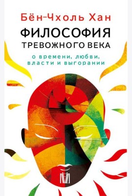 Философия тревожного века. О времени, любви, власти и выгорании (комплект из 4-х книг)