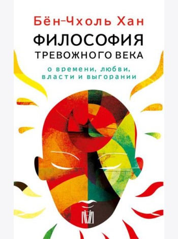 Философия тревожного века. О времени, любви, власти и выгорании (комплект из 4-х книг)