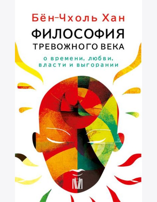 Философия тревожного века. О времени, любви, власти и выгорании (комплект из 4-х книг)