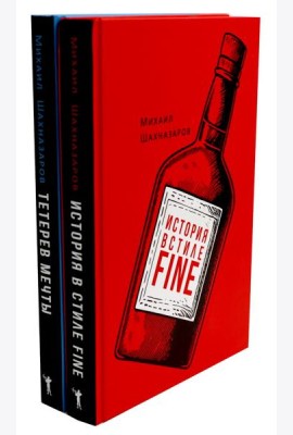 История в стиле fine; Тетерев мечты