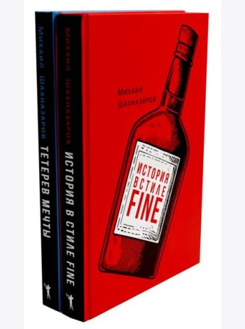 История в стиле fine; Тетерев мечты
