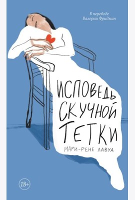 Исповедь скучной тетки