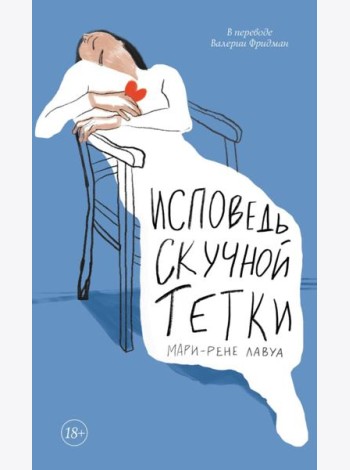 Исповедь скучной тетки