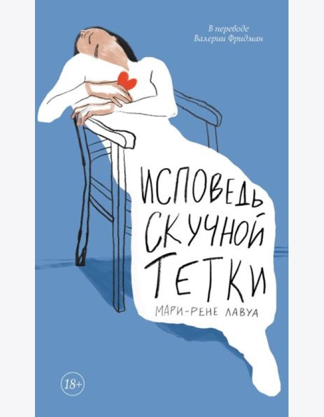 Исповедь скучной тетки