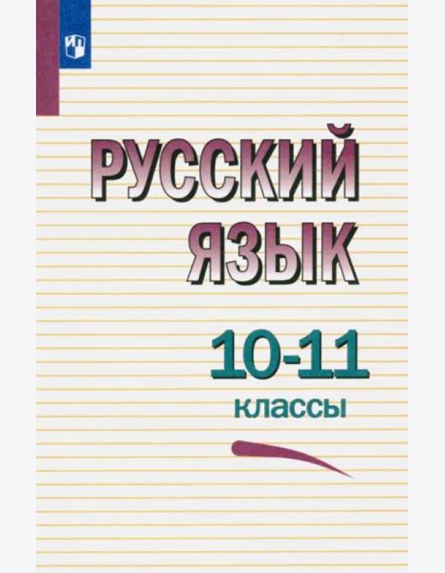 Русский язык 10-11кл Учебное пособие мягк.