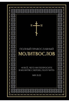 Полный православный молитвослов (черный)