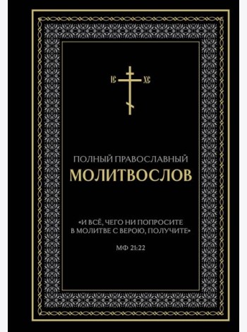 Полный православный молитвослов (черный)