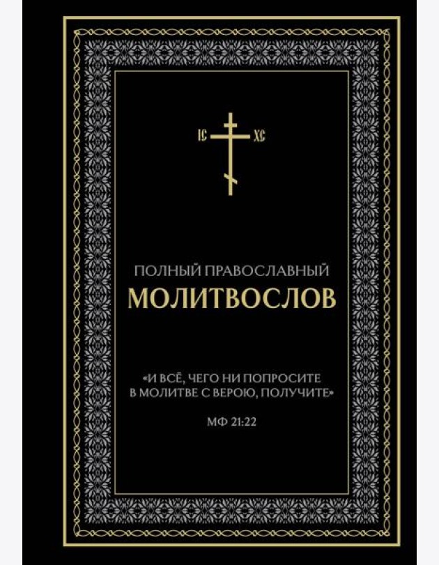 Полный православный молитвослов (черный)