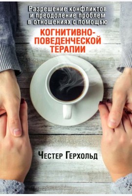 Разрешение конфликтов и преодоление проблем в отношениях с помощью когнитивно-поведенческой терапии