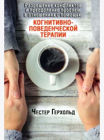 Разрешение конфликтов и преодоление проблем в отношениях с помощью когнитивно-поведенческой терапии