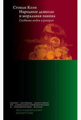 Народные дьяволы и моральная паника. Создание модов и рокеров. 3-е изд