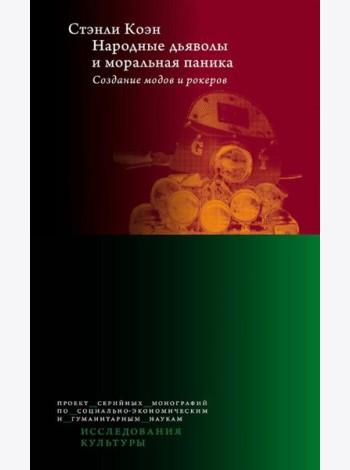 Народные дьяволы и моральная паника. Создание модов и рокеров. 3-е изд