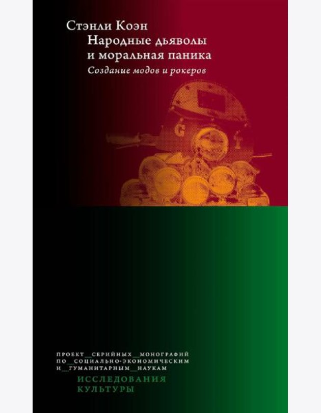 Народные дьяволы и моральная паника. Создание модов и рокеров. 3-е изд