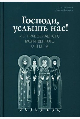 Господи, услышь нас! Из православного молитвенного опыта