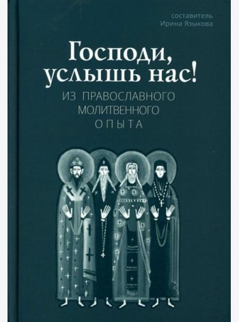 Господи, услышь нас! Из православного молитвенного опыта