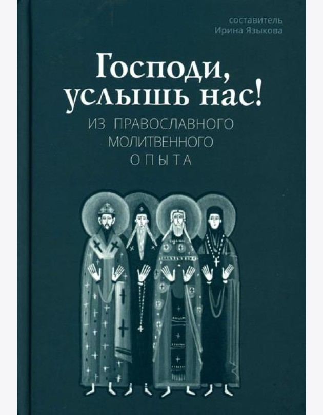Господи, услышь нас! Из православного молитвенного опыта