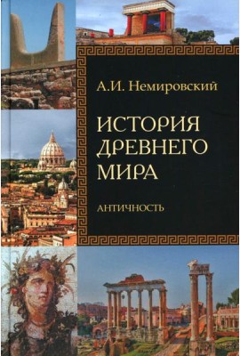 История Древнего мира. Античность: Учебник для вузов