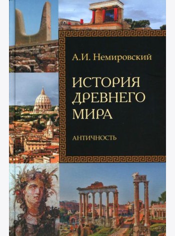 История Древнего мира. Античность: Учебник для вузов
