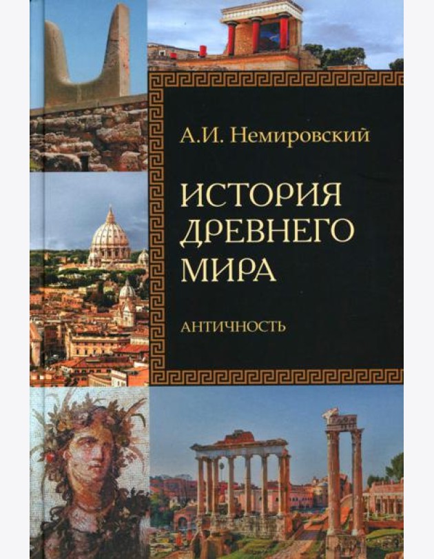 История Древнего мира. Античность: Учебник для вузов