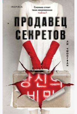 Продавец секретов