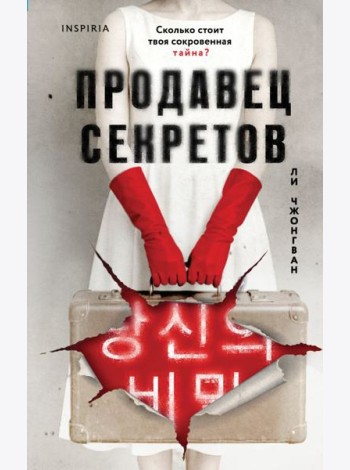 Продавец секретов