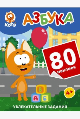 Котенок Котэ. Азбука с наклейками