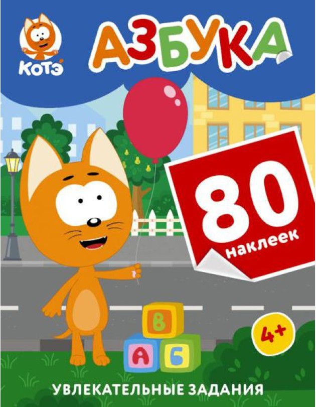 Котенок Котэ. Азбука с наклейками