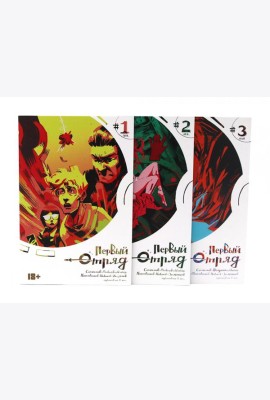 Первый отряд: Т. 1-3 (комплект из 3-х книг)