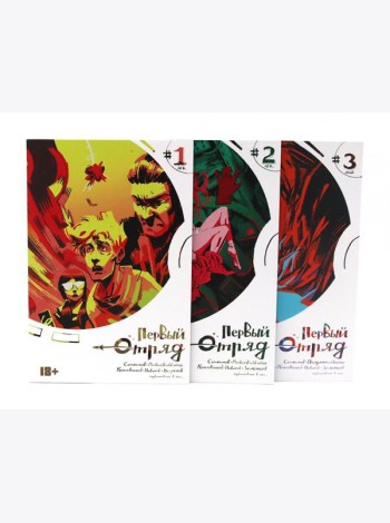 Первый отряд: Т. 1-3 (комплект из 3-х книг)