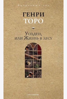 Уолден, или Жизнь в лесу