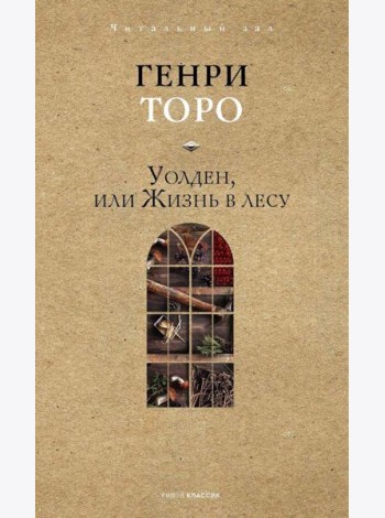 Уолден, или Жизнь в лесу