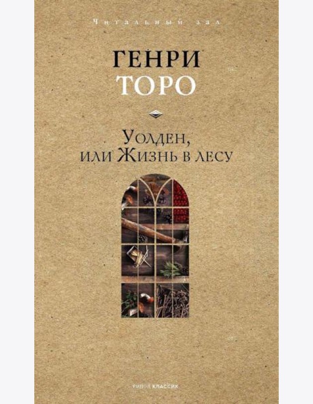 Уолден, или Жизнь в лесу