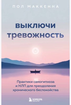 Выключи тревожность. Практики самогипноза и НЛП для преодоления хронического беспокойства