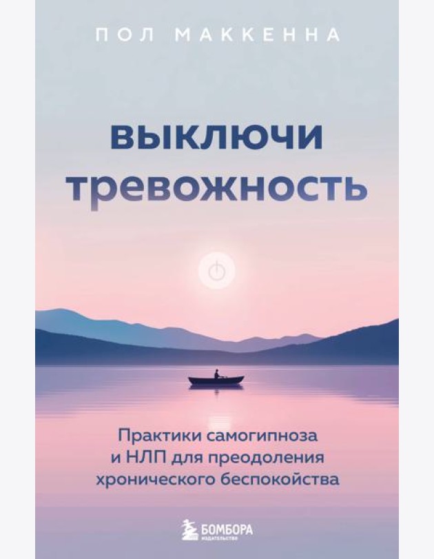 Выключи тревожность. Практики самогипноза и НЛП для преодоления хронического беспокойства