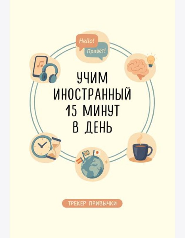 Трекер привычки: учим иностранный 15 минут в день