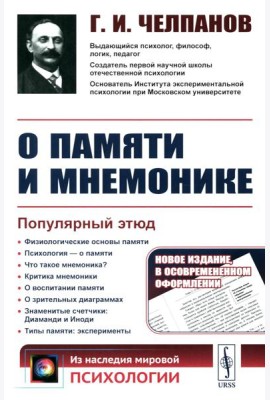 О памяти и мнемонике: Популярный этюд. Физиологические основы памяти. О памяти с точки зрения психологии. Что такое мнемоника? Критика мнемоники. 3-е