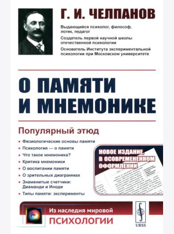 О памяти и мнемонике: Популярный этюд. Физиологические основы памяти. О памяти с точки зрения психологии. Что такое мнемоника? Критика мнемоники. 3-е