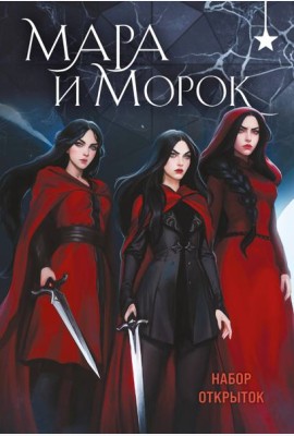 Мара и Морок (набор открыток)