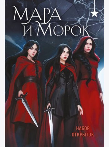 Мара и Морок (набор открыток)