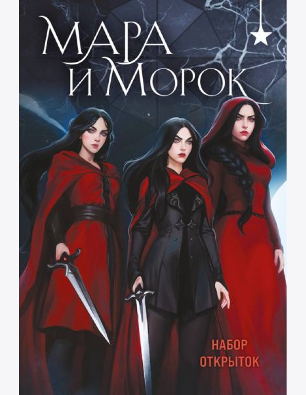 Мара и Морок (набор открыток)