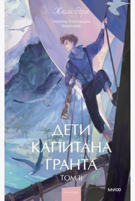 Дети капитана Гранта. Том 2. Вечные истории. Young Adult