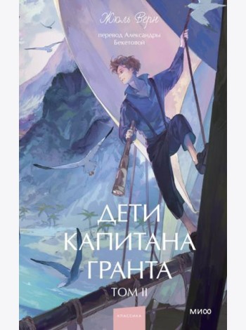 Дети капитана Гранта. Том 2. Вечные истории. Young Adult