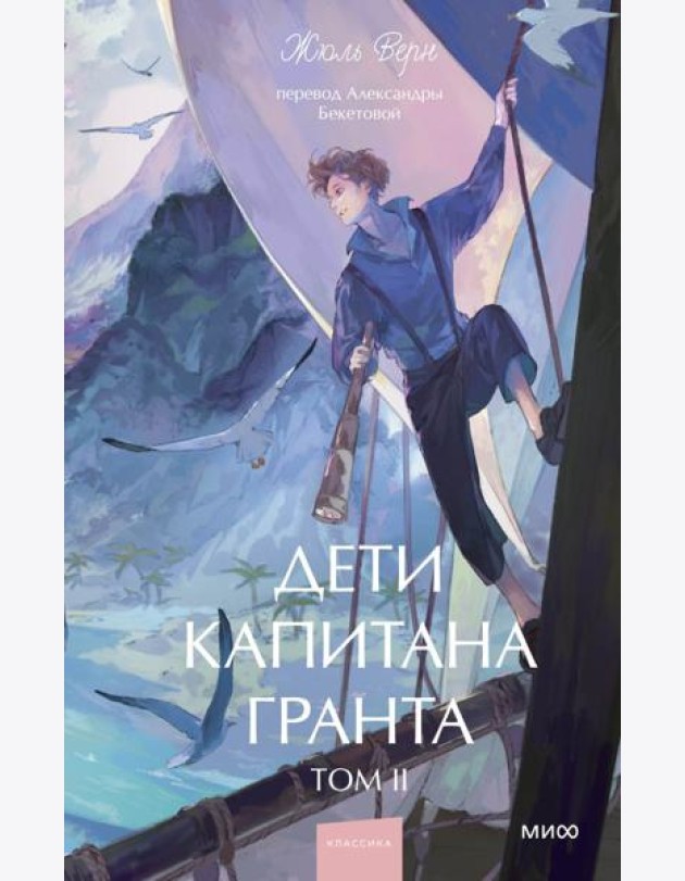 Дети капитана Гранта. Том 2. Вечные истории. Young Adult