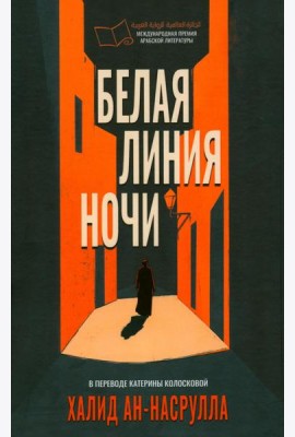 Белая линия ночи. ан-Насрулла Х.